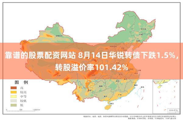 靠谱的股票配资网站 8月14日华锐转债下跌1.5%，转股溢价率101.42%