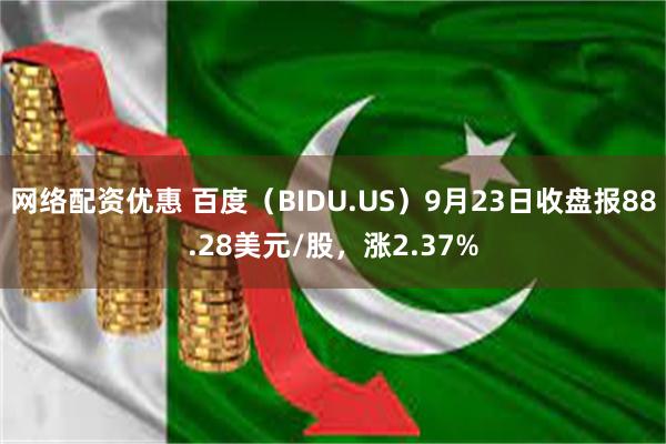 网络配资优惠 百度（BIDU.US）9月23日收盘报88.28美元/股，涨2.37%