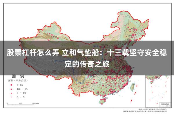 股票杠杆怎么弄 立和气垫船：十三载坚守安全稳定的传奇之旅