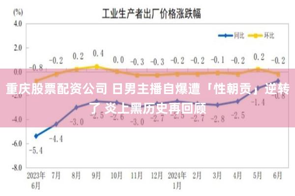 重庆股票配资公司 日男主播自爆遭「性朝贡」逆转了 炎上黑历史再回顾