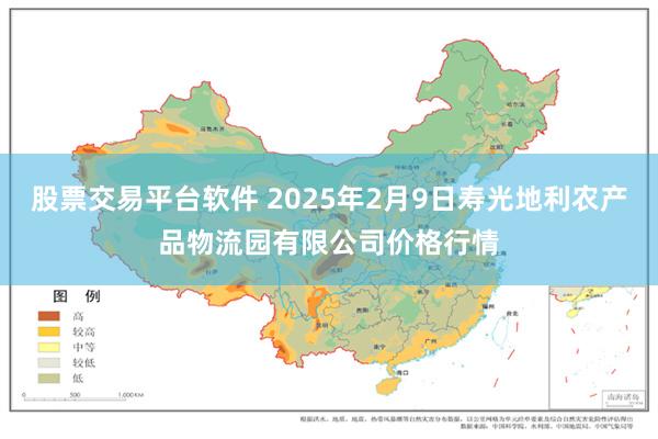 股票交易平台软件 2025年2月9日寿光地利农产品物流园有限公司价格行情